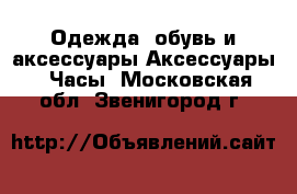 Одежда, обувь и аксессуары Аксессуары - Часы. Московская обл.,Звенигород г.